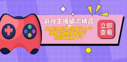 游戏主播破流精品课,从零到一提升直播间人气,提高自我直播水平,提高直播人气-快赚网 游戏主播破流精品课,从零到一提升直播间人气,提高自我直播水平,提高直播人气-快赚网