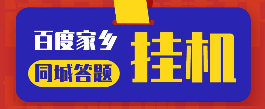 最新百度宝藏家乡问答项目,单号每日约8+,挂1小时即可【脚本+详细操作教程】-快赚网 最新百度宝藏家乡问答项目,单号每日约8+,挂1小时即可【脚本+详细操作教程】-快赚网