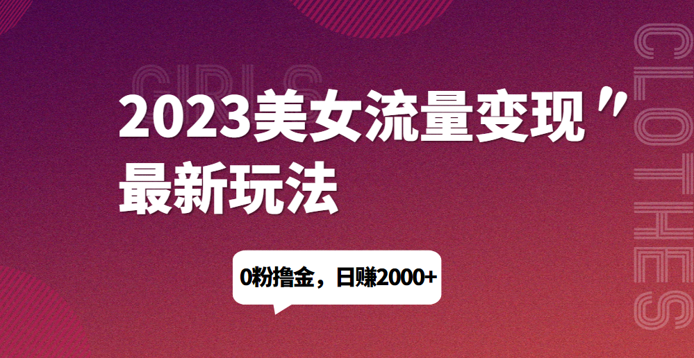 2023美女流量变现最新玩法,0粉撸金,日赚1500+,实测日引流200+-快赚网 2023美女流量变现最新玩法,0粉撸金,日赚1500+,实测日引流200+-快赚网