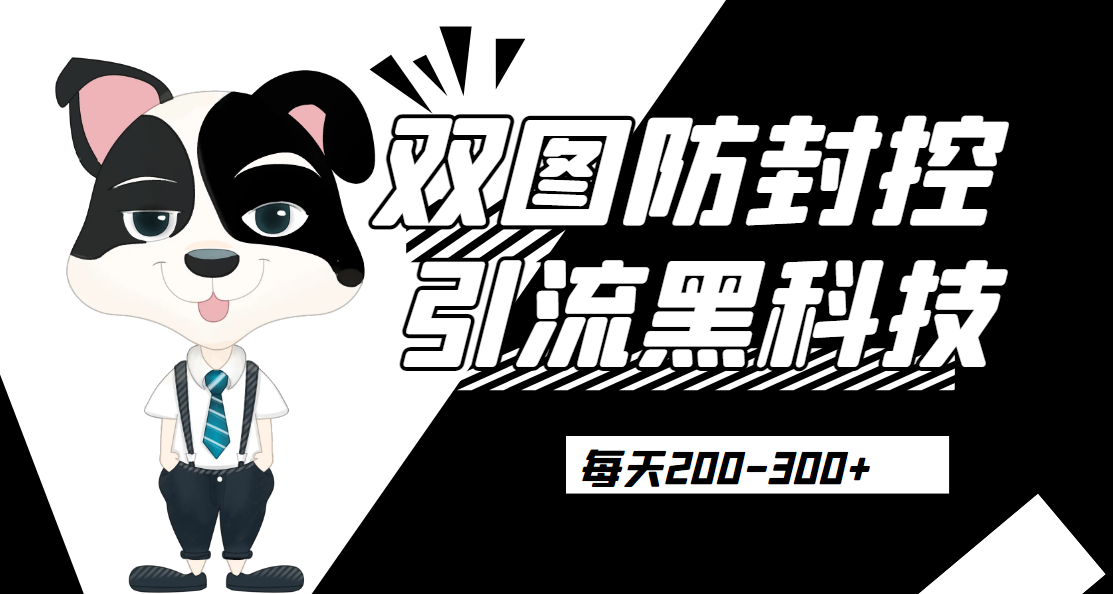 外边卖300元的双图防封控引流截流黑科技【揭秘】-快赚网 外边卖300元的双图防封控引流截流黑科技【揭秘】-快赚网