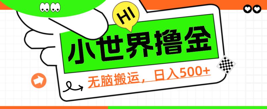 QQ小世界撸金，无脑搬运，日入500+，教程+软件【揭秘】网赚项目-副业赚钱-互联网创业-资源整合快赚网