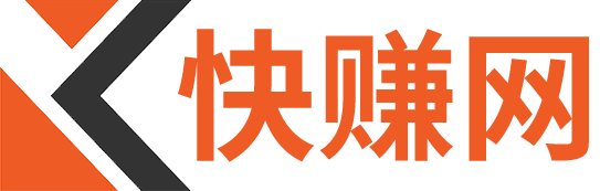 快赚网-专注互联网创业,信息差副业研究,拒绝割韭菜