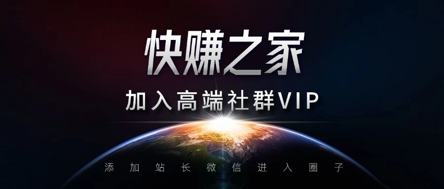 高端 VIP社群-快赚网 高端 VIP社群-快赚网