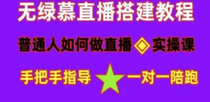 直播间搭建《普通人怎样做抖音》快速成交变现网赚项目-副业赚钱-互联网创业-资源整合快赚网