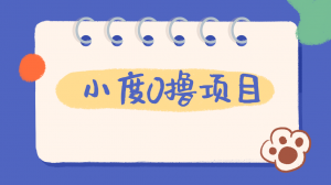 外面车费199的新项目,0撸新玩法,多号多撸,操作简单,收益无上限!【详细玩法教程】网赚项目-副业赚钱-互联网创业-资源整合快赚网