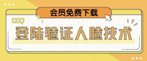 抖音二次登录验证人脸核对,2月更新技术!网赚项目-副业赚钱-互联网创业-资源整合快赚网