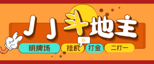 外面收费1280的JJ斗地主打金项目,号称一天300+【永久脚本+操作教程】网赚项目-副业赚钱-互联网创业-资源整合快赚网