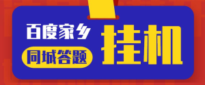 最新百度宝藏家乡问答项目,单号每日约8+,挂1小时即可【脚本+详细操作教程】网赚项目-副业赚钱-互联网创业-资源整合快赚网