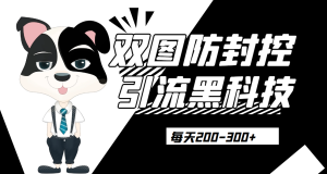 外边卖300元的双图防封控引流截流黑科技【揭秘】网赚项目-副业赚钱-互联网创业-资源整合快赚网