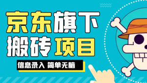 京东旗下搬运项目,号称每月单帐号稳定5K-3W+【揭秘】网赚项目-副业赚钱-互联网创业-资源整合快赚网