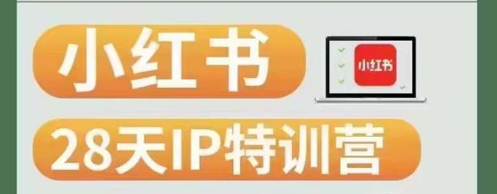 28天小红书博主IP特训营(第3期)实战经验,快速涨粉,迅速变现网赚项目-副业赚钱-互联网创业-资源整合快赚网