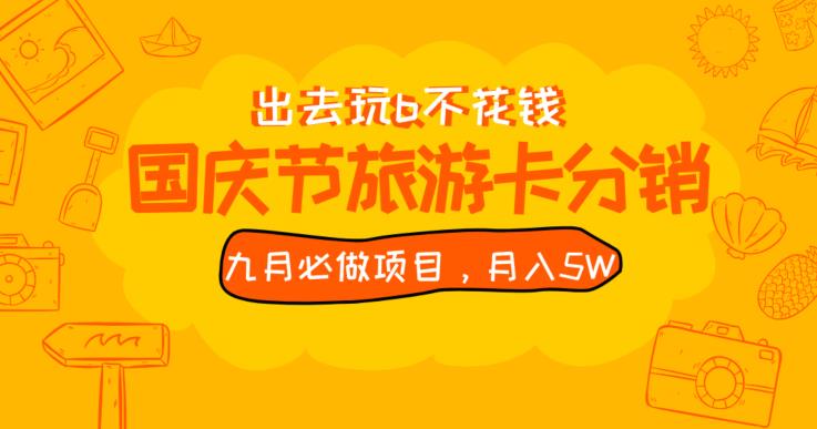 九月必做国庆节旅游卡最新分销玩法教程,月入5W+,全国可做【揭秘】网赚项目-副业赚钱-互联网创业-资源整合快赚网