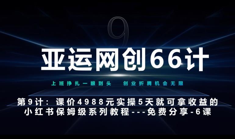 亚运网创66计第9计:第五节AI小红书专用提示词模板–高杠杆+嚼碎喂嘴里网赚项目-副业赚钱-互联网创业-资源整合快赚网