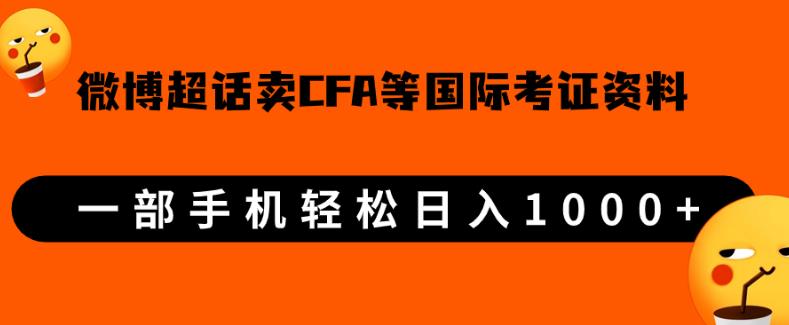 微博超话卖cfa、frm等国际考证虚拟资料,一单300+,一部手机轻松日入1000+【揭秘】网赚项目-副业赚钱-互联网创业-资源整合快赚网