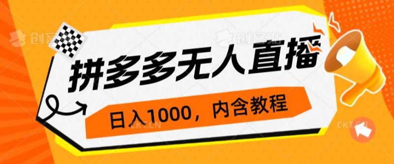 拼多多无人直播不封号玩法,0投入,3天必起,日入1000+网赚项目-副业赚钱-互联网创业-资源整合快赚网