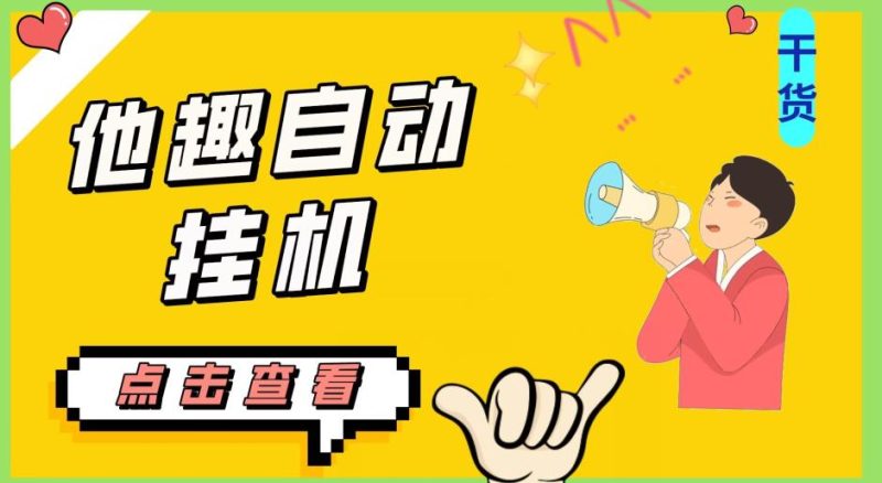 最新他趣聊天挂机项目,单设备一天收益轻松30-50+【挂机脚本+详细教程】网赚项目-副业赚钱-互联网创业-资源整合快赚网