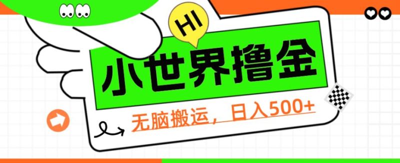 QQ小世界撸金,无脑搬运,日入500+,教程+软件【揭秘】网赚项目-副业赚钱-互联网创业-资源整合快赚网