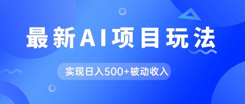 AI萌宠视频玩法,操作简单新手也能快速上手,轻松月入过万!网赚项目-副业赚钱-互联网创业-资源整合快赚网