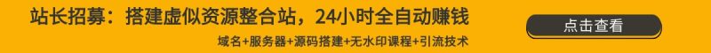 搭建同款网站网赚项目-副业赚钱-互联网创业-资源整合快赚网