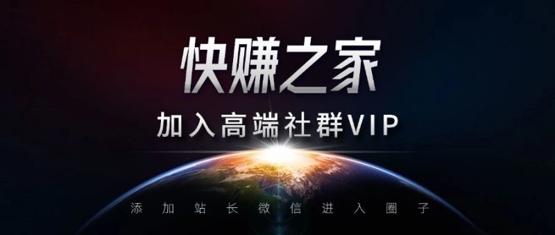 高端 VIP社群网赚项目-副业赚钱-互联网创业-资源整合快赚网